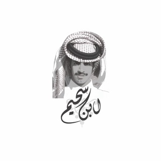 Telegram profile photo for ناجي ابَن سحيـُم 📻.