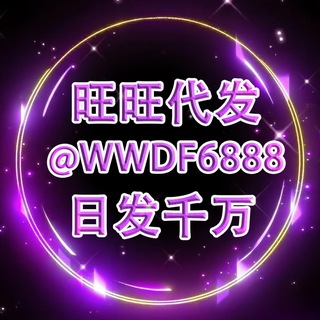 Telegram profile photo for 旺-旺工作室(专注TG群发)高质量发 @WWDF6888