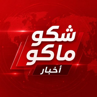 Telegram profile photo for شكو ماكو | أخبار