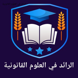 Telegram profile photo for الرائد في العلوم القانونية ❤️⚖️