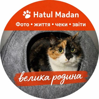 Telegram profile photo for Притулок "Хатуль Мадан"