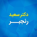 Telegram profile photo for دکتر سعید رنجبر