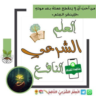 Telegram profile photo for الْعِلْمُ الشَّرْعِيُّ النَّافِعُ🪶📚🌻
