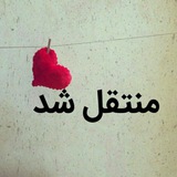 Telegram profile photo for کانال منتقل شد