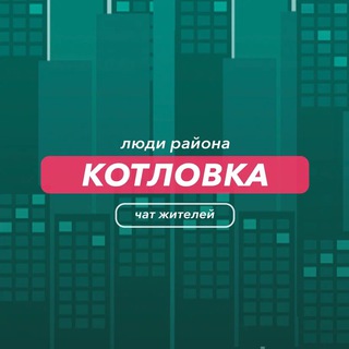 Telegram group profile photo for Котловка | чат района