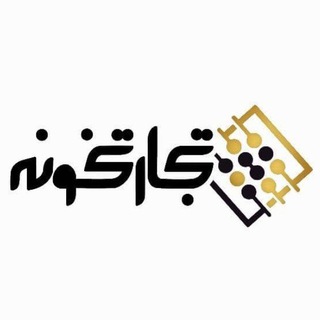 Telegram profile photo for تجارتخونه