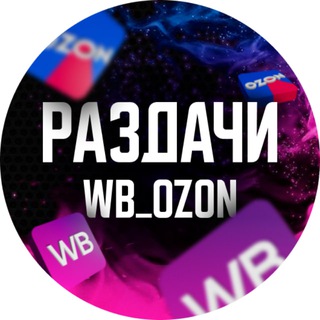 Telegram profile photo for РАЗДАЧИ_WB_OZON