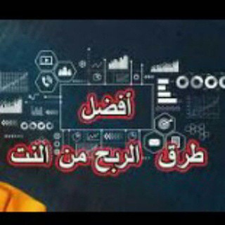 Telegram profile photo for أرباح من الانترنت + ايردروبات + بوتات