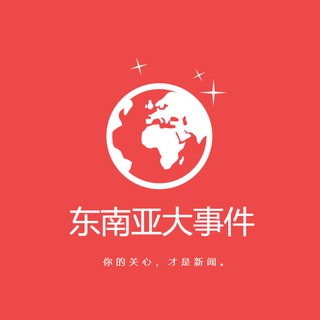 Telegram profile photo for 东南亚大事件 🅥