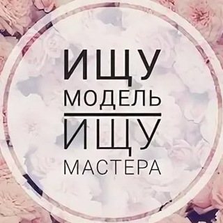 Telegram profile photo for Ищу модель Новосибирск