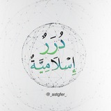 Telegram profile photo for درر اسلامية
