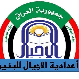 Telegram profile photo for إعدادية الأجيال للبنين