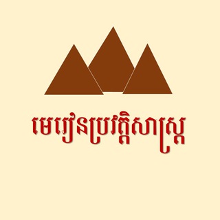 Telegram profile photo for មេរៀនប្រវត្តិសាស្រ្ត