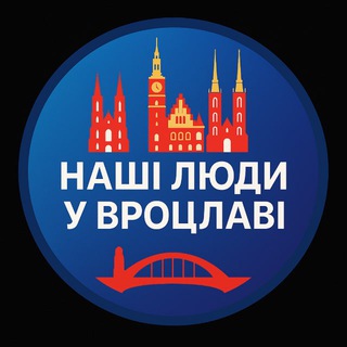 Telegram profile photo for НАШІ ЛЮДИ У ВРОЦЛАВІ