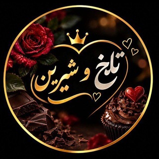 Telegram profile photo for 𓄂ꪴꪰ❨𝄠⃘۪۪۪۪۪۪ٜ♕تلخ و شیرین𝄠꯭♔⃮𓀍