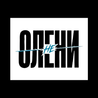 Telegram profile photo for Не Олени