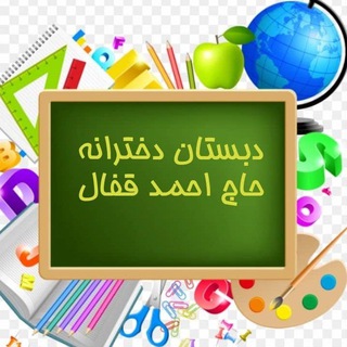 Telegram profile photo for دبستان دخترانه حاج احمد قفال (دوره اول)