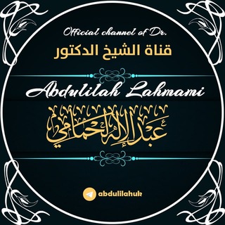 Telegram profile photo for Dr Abdulilah Lahmami د.عبدالإله لحمامي