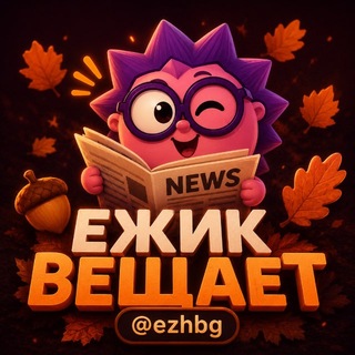Telegram profile photo for ежик вещает 🅴 (новостной канал всех проектов)