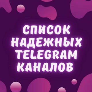 Telegram profile photo for 🔥НАДЁЖНЫЕ КАНАЛЫ🔥 (внешняя реклама Wildberries)