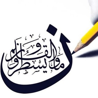 Telegram profile photo for شبکه تحلیلی «وَالْقَلَمِ»