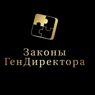 Telegram profile photo for Законы ГенДиректора