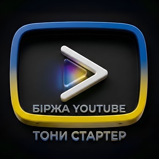 Telegram profile photo for Біржа Youtube UA / Тони Стартер