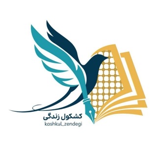 Telegram profile photo for کشکول زندگی