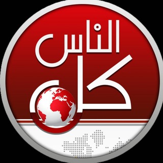 Telegram profile photo for تلفزيون كل الناس