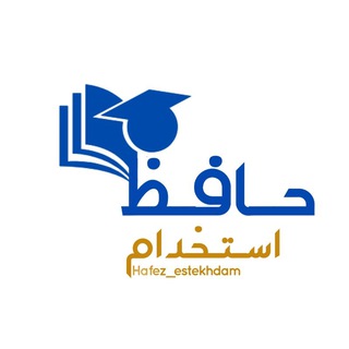 Telegram profile photo for 📚 حافظ استخدام (فرشته 🌱)