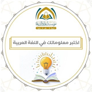 Telegram profile photo for اختبر معلوماتك في اللغة العربية
