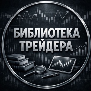 Telegram profile photo for Библиотека 📖Трейдера📊