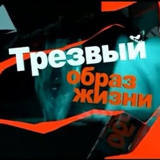 Telegram profile photo for Трезвый Образ Жизни