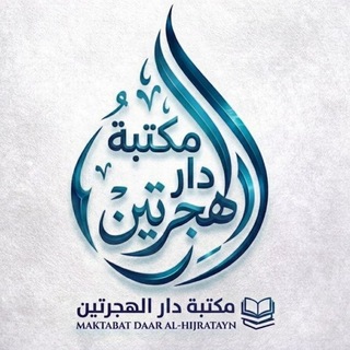 Telegram profile photo for مَكْتَبَةُ دَارُ الْهِجْرَتَيْنْ لِتَقْدِيمَ فَوَائِدِ وَأَقْوَالِ مَشَايْخِنَا كَالفِيدِيُو وَالصَُوَرِ وَغَيْرِه