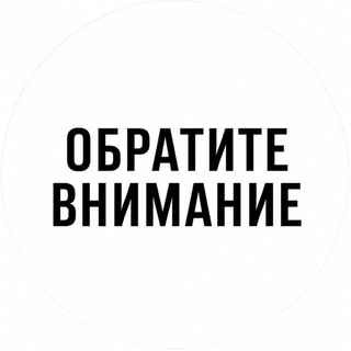 Telegram profile photo for ОБРАТИТЕ ВНИМАНИЕ
