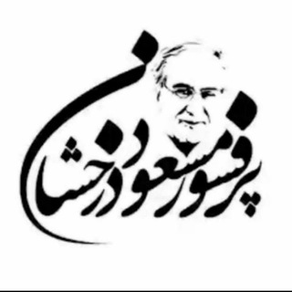 Telegram profile photo for پرفسور مسعود درخشان