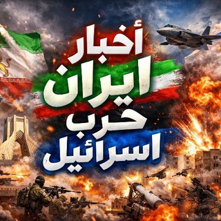 Telegram profile photo for اخبار ايران - حرب إسرإيل