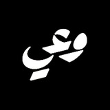 Telegram profile photo for ⤶ وعــــــى ↻".