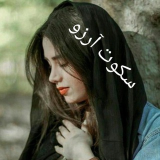 Telegram profile photo for کانال سکوت آرزو