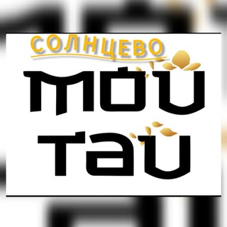Telegram profile photo for Мой Тай Солнцево