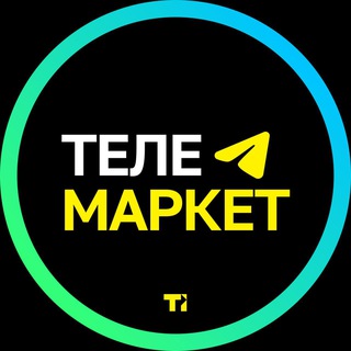 Telegram group profile photo for ТЕЛЕ_МАРКЕТ