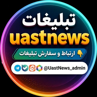 Telegram profile photo for تبلیغات uast_news