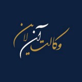 Telegram profile photo for وكالت آنلاين VekalatOnline