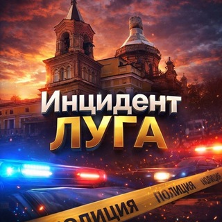 Telegram profile photo for Инцидент Луга