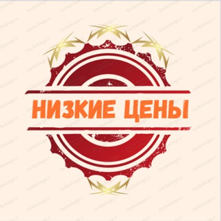 Telegram profile photo for НИЗКИЕ ЦЕНЫ