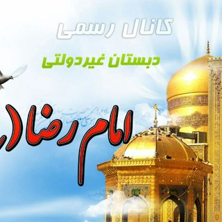 Telegram profile photo for مدرسه غیر دولتی هوشمند امام رضا (ع)