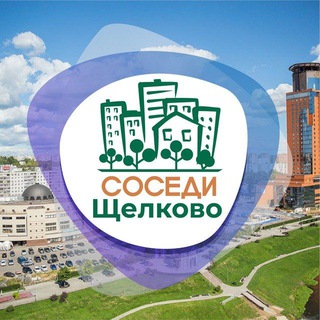 Telegram profile photo for СОСЕДИ Щёлково
