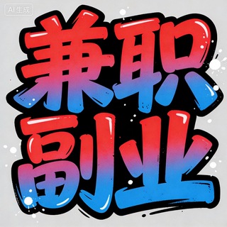 Telegram profile photo for 兼职灰产副业赚钱资源群