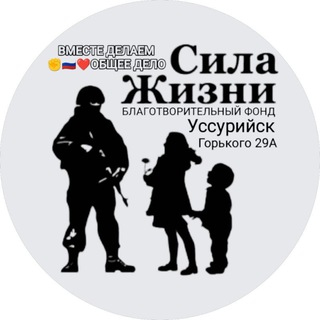Telegram profile photo for СИЛА ЖИЗНИ ✊🇷🇺❤️команда волонтёров БФ "СИЛА ЖИЗНИ"