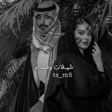 Telegram profile photo for شيلات وقصائد